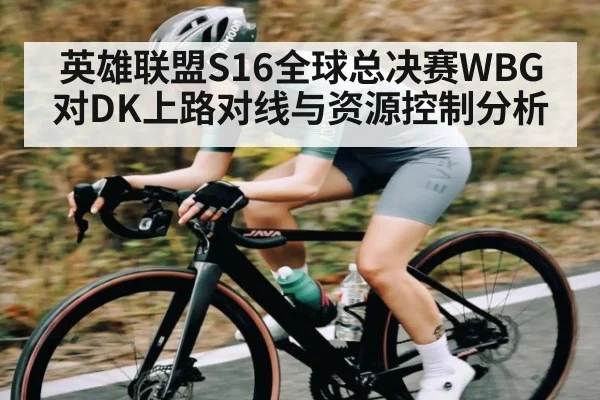英雄联盟S16全球总决赛WBG对DK上路对线与资源控制分析