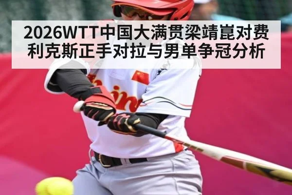 2026WTT中国大满贯梁靖崑对费利克斯正手对拉与男单争冠分析 - jiuyou.com