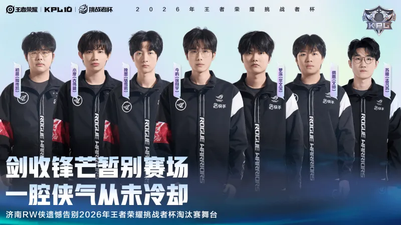 世界杯客户端安装包-济南RW侠遗憾告别2026王者荣耀挑战者杯淘汰赛舞台